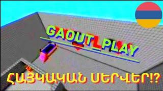 նոր ՀԱՅԿԱԿԱՆ ՍԵՐՎԵՐ // nor HAYKAKAN SERVER | Minecraft Hayeren