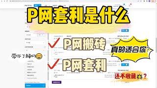 P网套利是什么，看看就知道了，上头不？