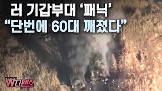 [W디펜스] 러 기갑부대 '패닉' "단번에 60대 깨졌다" / 머니투데이방송