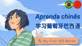 葡萄牙语: 学习葡萄牙语: Língua Chinesa: Mandarim: Mandarin Chinese-Brazilian Portuguese: My First 100 Words