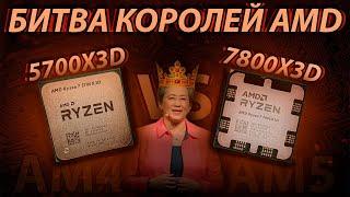 Лучшие процессоры Ryzen для игр - 7800X3D vs 5700X3D / Стоит ли переходить на АМ5?