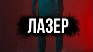 Про лазер для фото и видео съемки