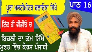 multi meter ਚਲਾਉਣਾ ਸਿੱਖੋ ਪੰਜਾਬੀ ਵਿੱਚ  ਇੱਕ ਹੀ ਵੀਡੀਓ ਵਿੱਚ || how to use multimeter