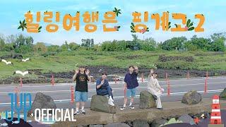 DAY6 데뷔 9주년 기념 제주도 여행 | "힐링 여행은 핑계고 2" Teaser