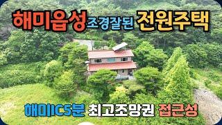 [527]서산해미면에 조경 잘 된 전원주택을 매매합니다.해미IC가 10분거리이고 같은 시간이면 수덕사까지 갈 수 있습니다.터넓고 전망좋은 고급 전원주택입니다.소나무숲속에 있습니다.