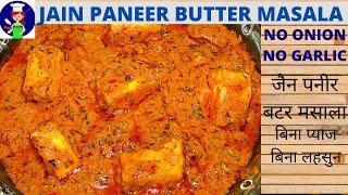 Jain paneer butter masala recipe- no onion no garlic paneer recipe- shahi paneer recipe-jain recipes