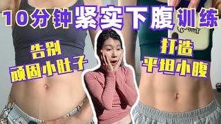 瘦小腹10分钟运动｜减掉小肚子、打造平坦小腹、增强核心｜10 MIN Lower AB Workout