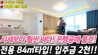 [인천신축아파트]미분양아파트 시세보다 반값 저렴한 분양가로 매매진행! 은행공매 물건! 84타입의 넓은 평수에 정남향 4베이라 채광최고! 부평역 도보2분 신축분양현장![No.341]