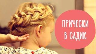 3 прически для девочек на каждый день | Прически в детский сад @Familyis