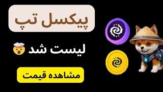 ربات پیکسل تپ لیست شد | قیمت پیکسل | فروش پیکسل ورس