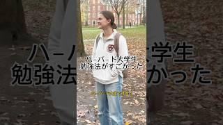 ハーバード大学生の勉強法がすごかったインタビュー　#英語　#英会話　#海外の反応