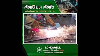 เครื่องตัดพลาสม่า LONGWELL CUT 80 รีวิวการใช้งาน