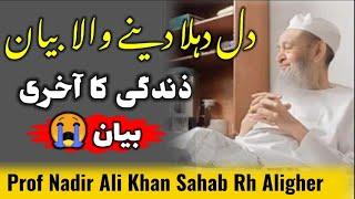 Zindagi ka Akhri bayan || Prof Nadir Ali Khan Rh || Aligher || آخری بیان Heart  Touching Bayan