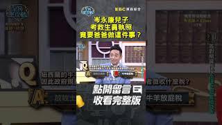 岑永康兒子考救生員執照竟要爸爸做這件事？【#全民星攻略】#曾國城 #蔡尚樺 #shorts