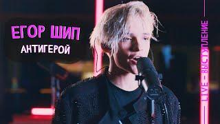 Егор Шип - Антигерой (LIVE)