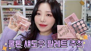 쿨톤 섀도우 팔레트 추천웜톤도 쓸 수 있는 쿨톤팔레트!! /쿨톤 안보면 후회