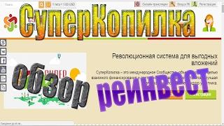 СуперКопилка Обзор Реинвест Рефбек 50%