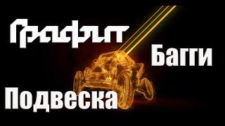 Багги из ВАЗ Графит. Подвеска.