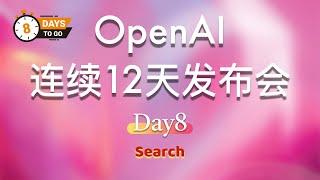  OpenAI 连续 12 天发布会：第八天 Day8 | 完整视频（中英文双语字幕）:Search