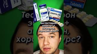 Тестостерон энантат + Анаполон (Оксиметолон) - хороший курс? #тестостерон #анаполон #оксиметолон