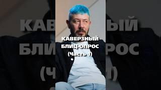 Блиц-Опрос Артемия Лебедева: Казино, Литвин, Криптовалюта (Часть 1) / #артемийлебедев #вопросответ