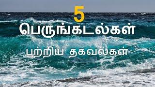 Interesting Facts about Oceans in Tamil l பெருங்கடல்கள் பற்றிய தகவல்கள் l In Tamil