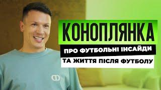 ІНТЕРВ'Ю З ЄВГЕНОМ КОНОПЛЯНКОЮ: футбольні інсайди, завершення кар'єри та життя після футболу