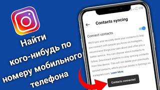 Как найти контакты своего телефона в Instagram