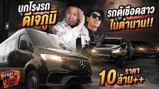 บุกโรงรถดีเจภูมิ กับรถตู้เชือดสาวในตำนาน ราคา 10 ล้าน++บาท !! EP.90 | What the fast (WTF)