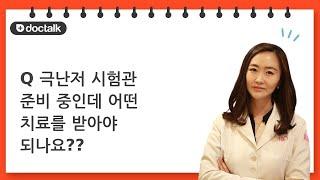 (Q) 극난저 시험관 준비 중인데 어떤 치료를 받아야 되나요??