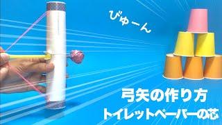 【遊べる工作】簡単！よく飛ぶ弓矢・アーチェリー・作り方〈トイレットペーパーの芯、ストロー、輪ゴム、ティシュ〉【簡単工作・廃材遊び・おうち遊び・室内遊び・手作りおもちゃ】