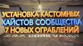 PAYDAY 2 УСТАНОВКА НОВЫХ КАСТОМНЫХ ХАЙСТОВ СООБЩЕСТВА + 7 ОГРАБЛЕНИЙ