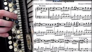 КАЛИНА КРАСНАЯ - на баяне с нотами