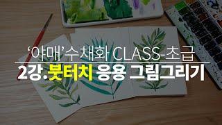 [야매 수채화Class│초급] 2강_붓터치 응용 그림그리기│아레카야자, 레몬 유칼립투스 그리기 Tutorial