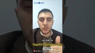 الفرق بين بوابات الدفع والبنوك الإلكترونية #بوابات_دفع #سترايب #البنوك_الالكترونية