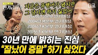 [#인기급상승] 고두심이 유행어 “잘났어 증말” 하기 싫었던 이유는? 방송 3사의 연기대상을 휩쓴 대배우 고두심이 유행시킨 것들 | #회장님네사람들 #고두심