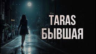 TARAS - Бывшая