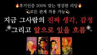 [타로]️소름돋는 100% 영검한 리딩️지금 그사람의 나에게대한 깊은 생각과 감정, 앞으로 관계흐름