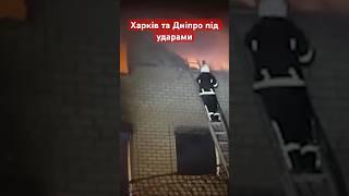 Що відомо про НІЧНІ ОБСТРІЛИ УкраїниХарків та Дніпро ПІД УДАРОМ