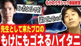 【スト6】クラシック春麗を教えてくれたプロのもけにも徹底的にゴネてしまうハイタニ【ハイタニ もけ】【ストリートファイター6 SF6】