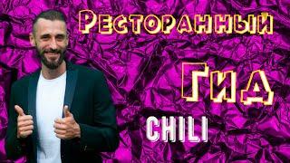 Ресторанный гид. Ресторан Chili. Херсон. Ведущий мероприятий Виталий Далиев делает обзор.