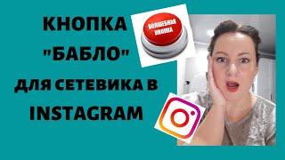 Продвижение в Инстаграм.  Рекрутинг через прямой эфир в Instagram. Сетевой маркетинг.