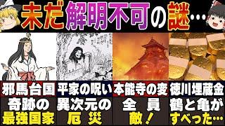 未だに解明されていない「面白すぎる日本の歴史の謎」５選！！【ゆっくり解説】