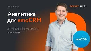 Вебинар "Аналитика для amoCRM"