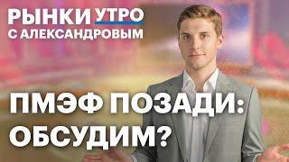 Как прошел ПМЭФ? Заявления с форума: охлаждение экономики, ставка, рубль, IPO. Акции нефтяников