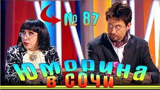 Юморина в Сочи  - Выпуск 87 | Umorina v Sochi.