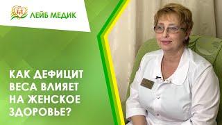 ️ Как дефицит веса влияет на женское здоровье?