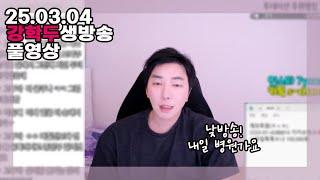 낼 내시경 받아야해서 지금킴