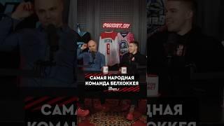 Легендарный Керамин #динамоминск #кхл #хоккей #экстралига #кхл