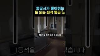 항공사에 돈 벌어주는 좌석 No.1